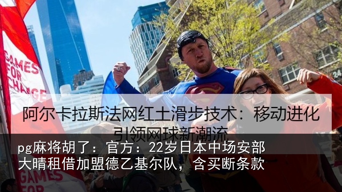 pg麻将胡了：官方：22岁日本中场安部大晴租借加盟德乙基尔队，含买断条款
