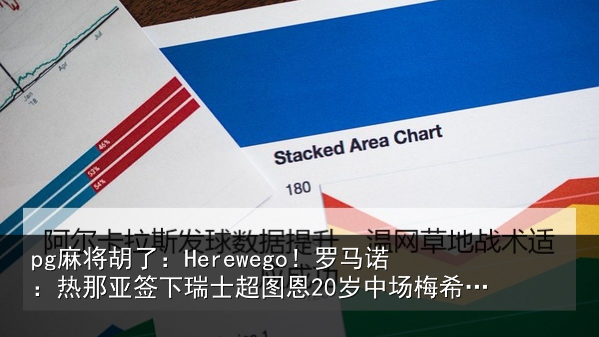 pg麻将胡了:Herewego!罗马诺:热那相关情况20岁中场梅希特里