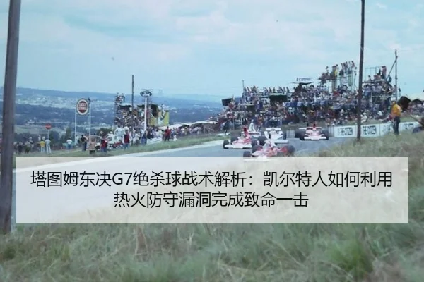 ta-tu-mu-dong-jue-jue-sha-qiu-zhan-shu-jie-xi-kai-er-te-ren-ru-he-li-yong-re-huo-fang-shou-lou-dong-wan-cheng-zhi-ming-2-559.jpg