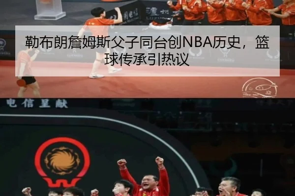 lei-bu-lang-zhan-mu-si-fu-zi-tong-tai-chuang-li-shi-lan-qiu-chuan-cheng-yin-re-yi-3-990.jpg