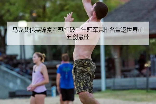 ma-ke-ai-lun-ying-jin-sai-duo-guan-da-po-san-nian-guan-jun-huang-pai-ming-chong-fan-shi-jie-qian-wu-chuang-zui-jia-3-431.jpg