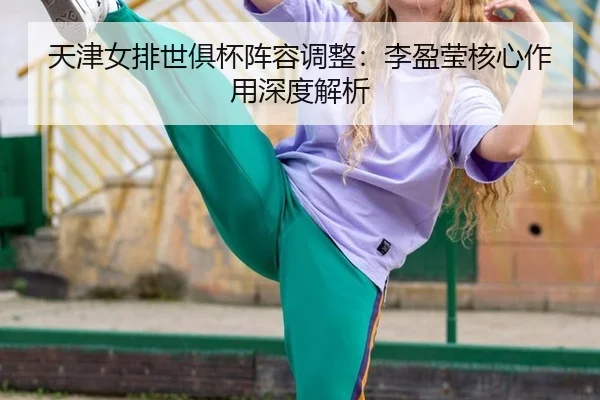 tian-jin-nv-pai-shi-ju-bei-zhen-rong-tiao-zheng-li-ying-ying-he-xin-zuo-yong-shen-du-jie-xi-2-790.jpg