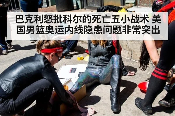 巴克利怒批科尔的死亡五小战术 美国男篮奥运内线隐患问题非常突出