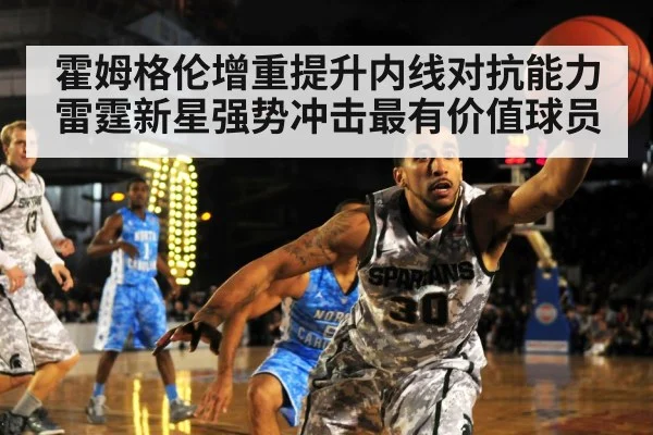 霍姆格伦增重提升内线对抗能力 雷霆新星强势冲击最有价值球员