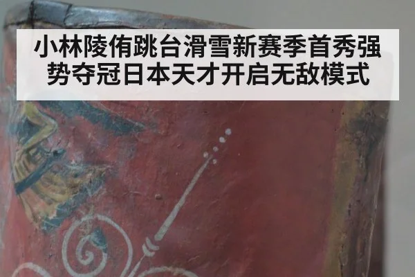 小林陵侑跳台滑雪新赛季首秀强势夺冠日本天才开启无敌模式