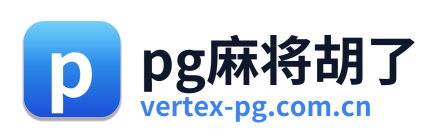 pg麻将胡了